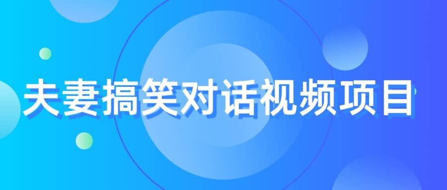 最冷门，最暴利的全新玩法，夫妻搞笑视频项目，虚拟资源一月变现10w+-知墨网