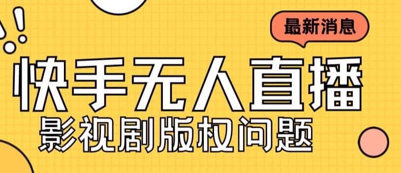 外面卖课3999元快手无人直播播剧教程，快手无人直播播剧版权问题-知墨网