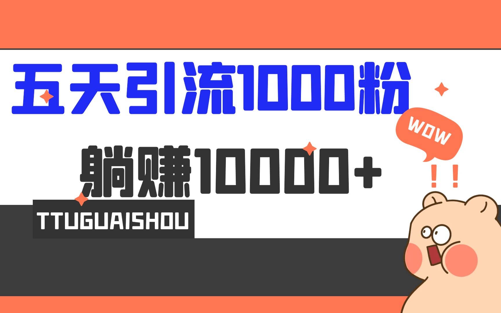 5天引流1000+，赚了1w+-知墨网