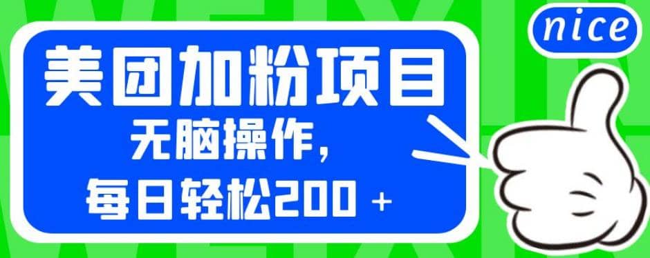 外面卖980的美团加粉项目，无脑操作，每日轻松200＋【揭秘】-知墨网