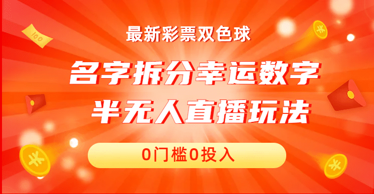 名字拆分幸运数字半无人直播项目零门槛、零投入，保姆级教程、小白首选-知墨网