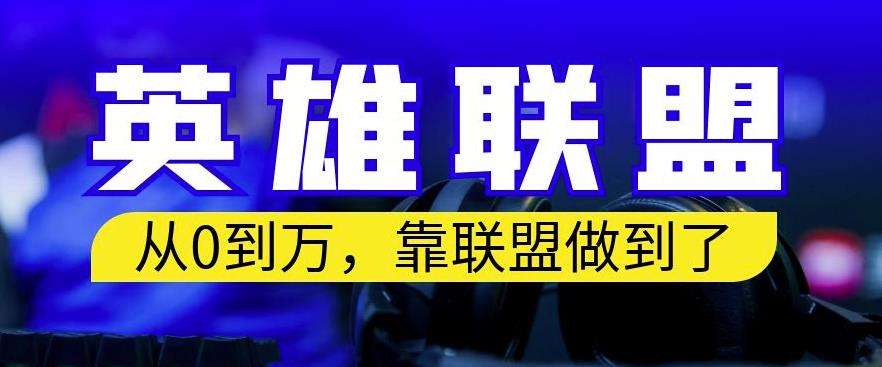 从零到月入万，靠英雄联盟账号我做到了，你来直接抄就行了，保姆式教学【揭秘】-知墨网