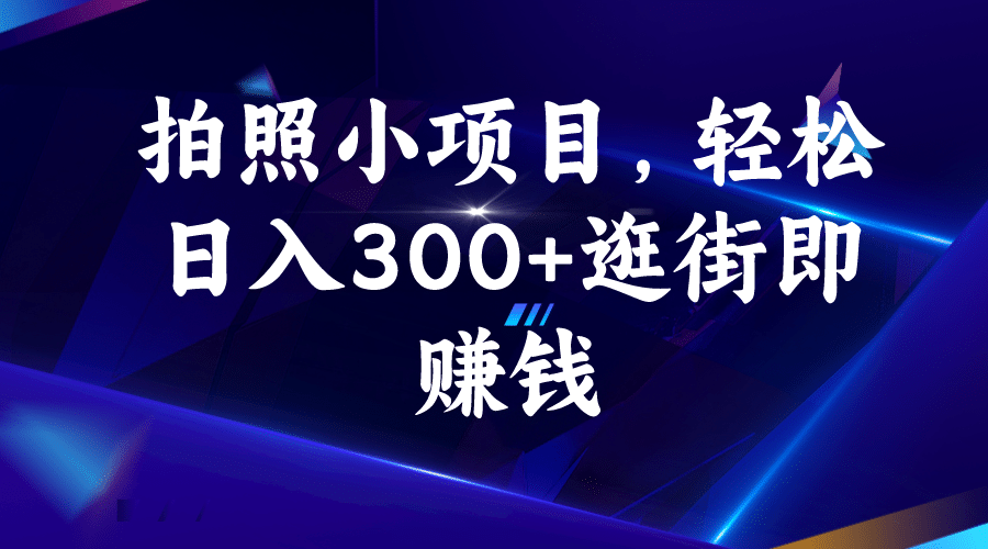 拍照小项目，轻松日入300+逛街即赚钱-知墨网