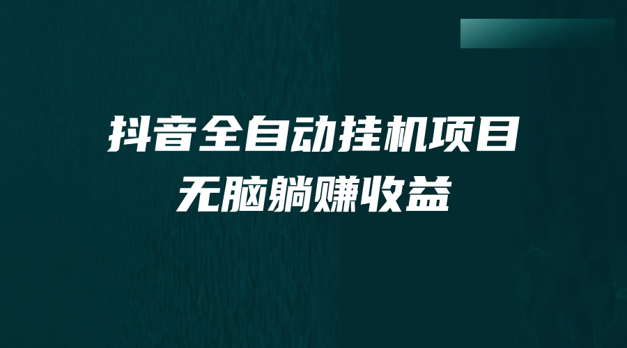 抖音全自动挂机薅羊毛，单号一天5-500＋，纯躺赚不用任何操作-知墨网