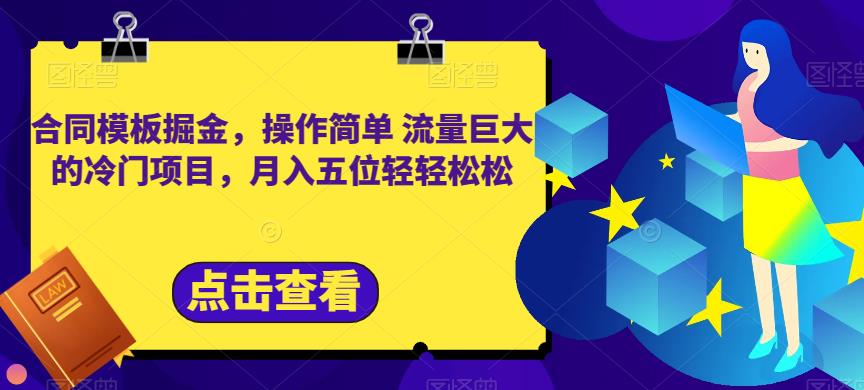 合同模板掘金，操作简单流量巨大的冷门项目，月入五位轻轻松松【揭秘】-知墨网