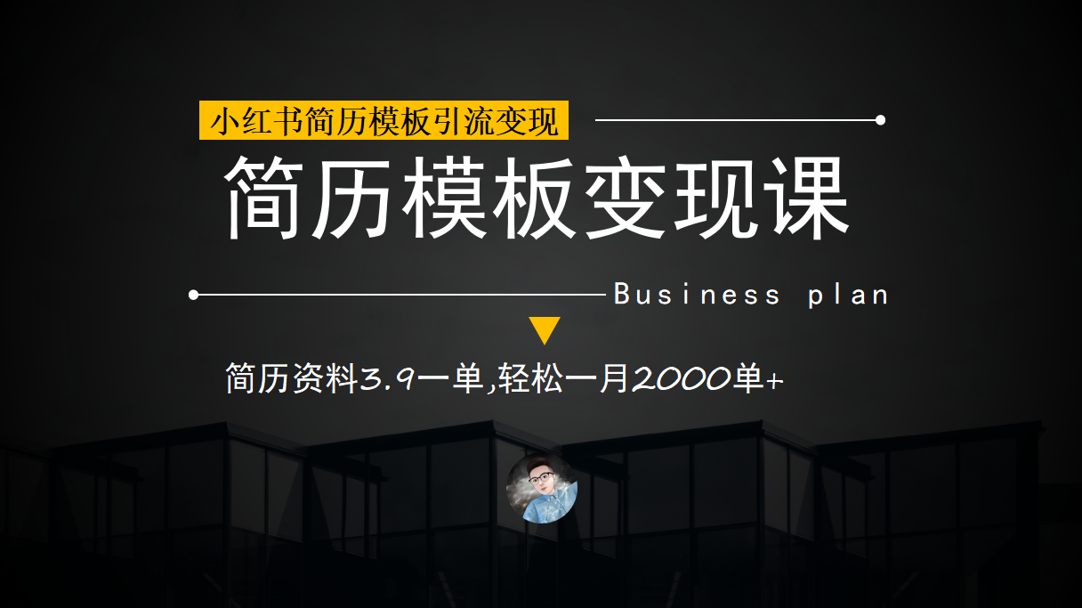 小红书简历模板引流变现课，简历资料3.9一单,轻松一月2000单+（教程+资料）-知墨网