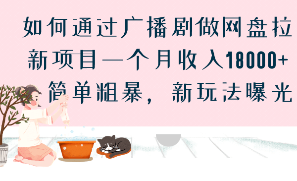 如何通过广播剧做网盘拉新项目一个月收入18000+，简单粗暴，新玩法曝光-知墨网