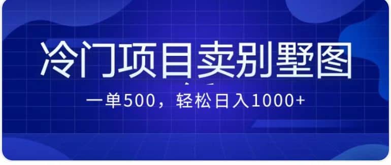 卖农村别墅方案的冷门项目最新2.0玩法 一单500+日入1000+（教程+图纸资源）-知墨网