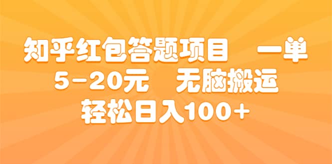 知乎红包答题项目 一单5-20元 无脑搬运 轻松日入100-知墨网