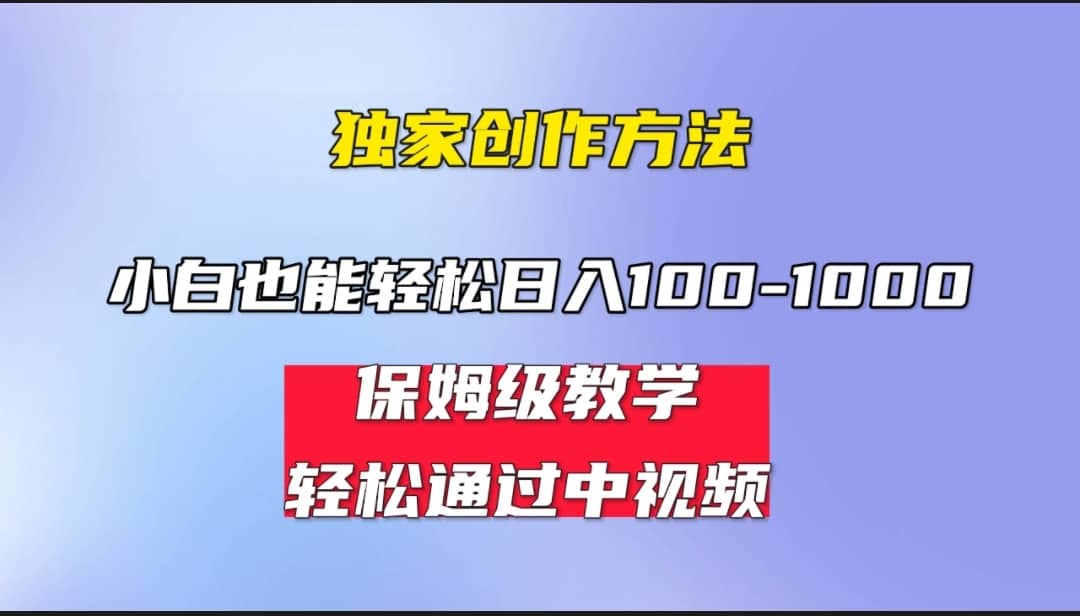 小白轻松日入100-1000，中视频蓝海计划，保姆式教学，任何人都能做到-知墨网