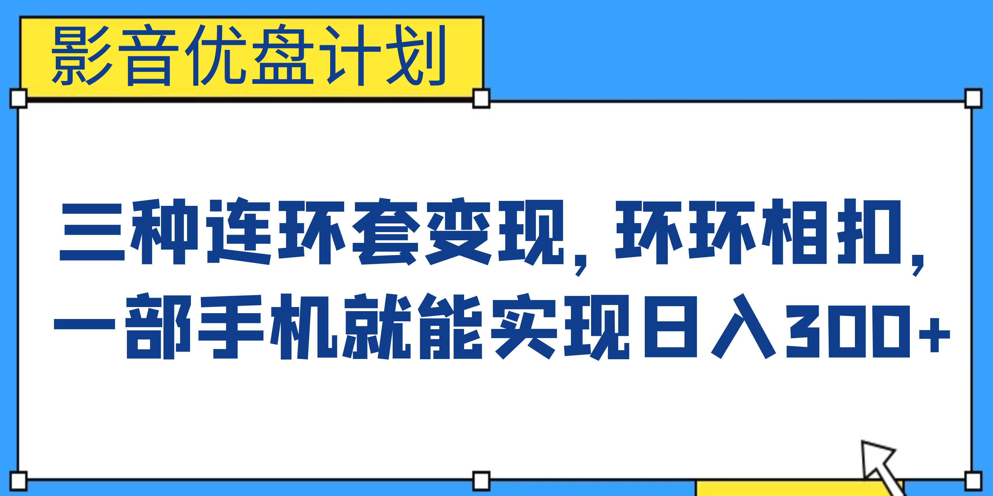 影音优盘计划，三种连环套变现，环环相扣，一部手机就能实现日入300+-知墨网