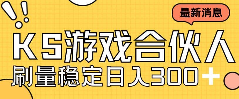 快手游戏合伙人新项目，新手小白也可日入300 ，工作室可大量跑-知墨网