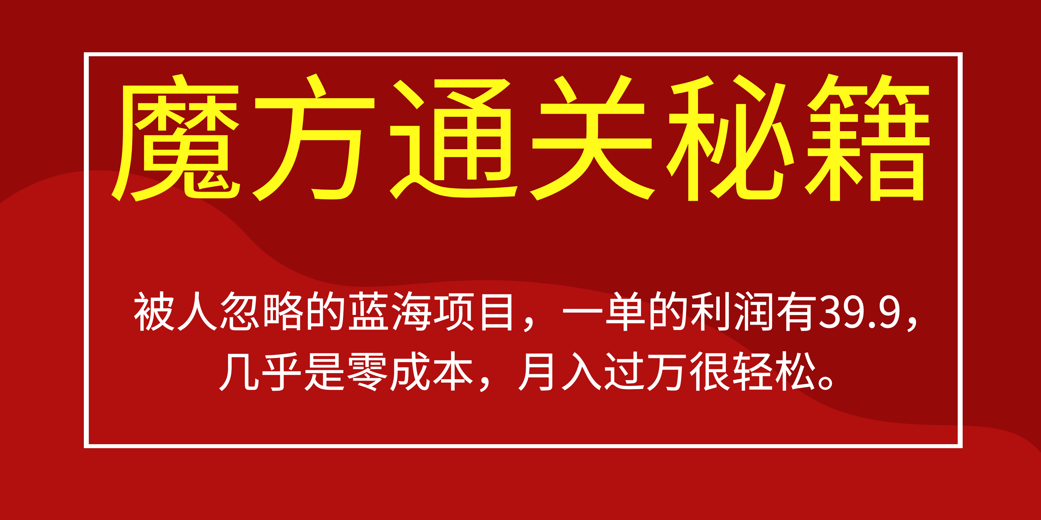 被人忽略的蓝海项目，魔方通关秘籍一单利润有39.9，几乎是零成本-知墨网