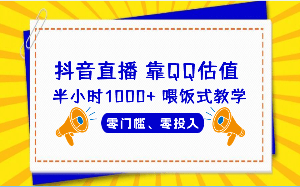 QQ号估值直播 半小时1000+，零门槛、零投入，喂饭式教学、小白首选-知墨网