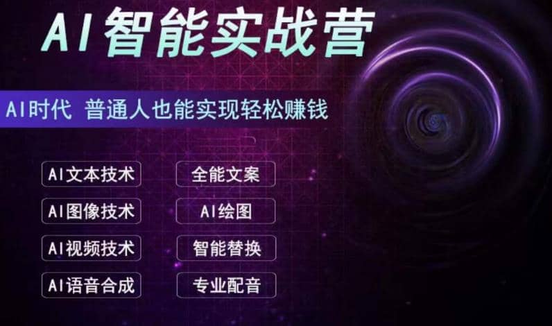 AI智能赚钱实战营保姆级、实战级教程，新手也能快速实现赚钱（全套教程）-知墨网