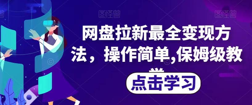 网盘拉新最全变现方法，操作简单,保姆级教学【揭秘】-知墨网