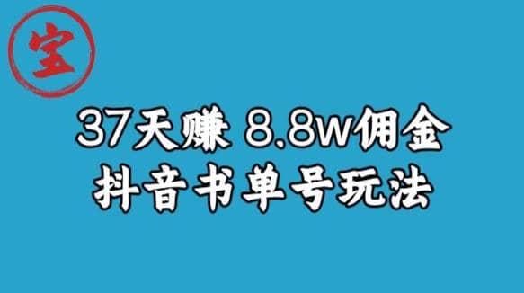 宝哥0-1抖音中医图文矩阵带货保姆级教程，37天8万8佣金【揭秘】-知墨网