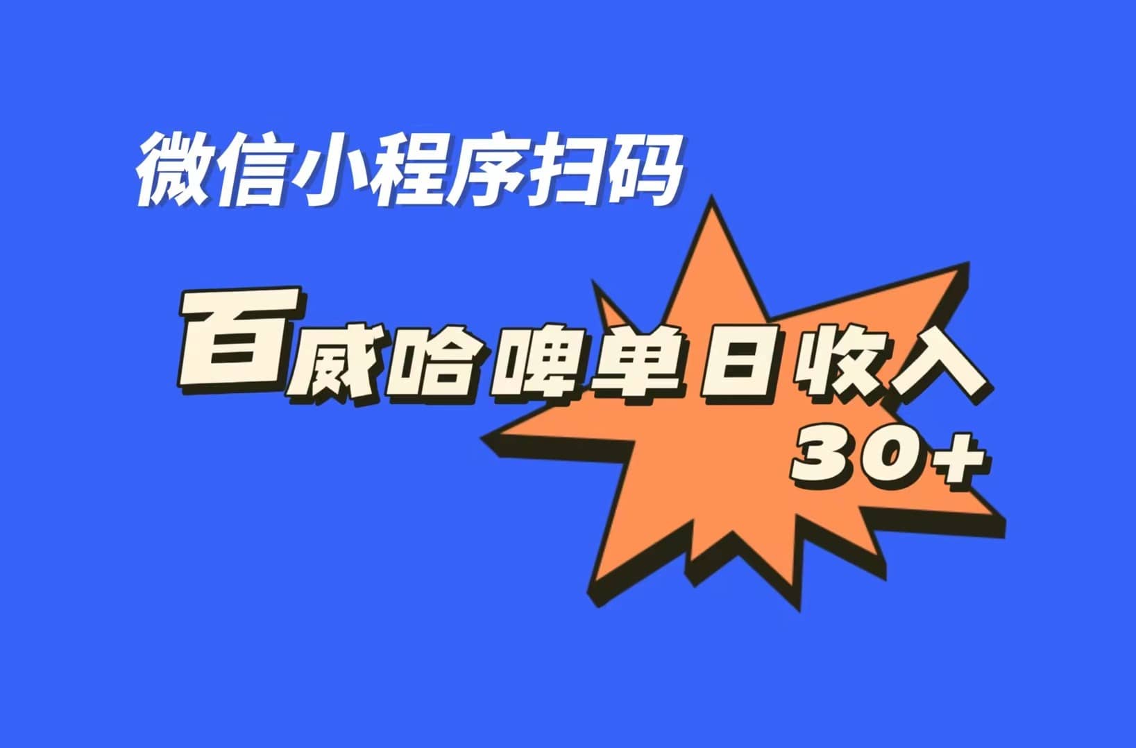 全网首发，百威哈啤扫码活动，每日单个微信收益30-知墨网