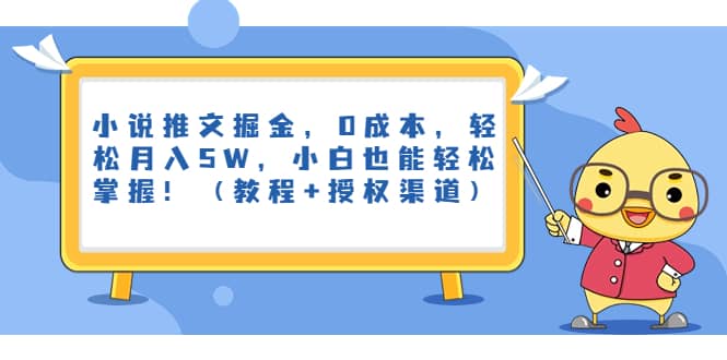 小说推文掘金，0成本，轻松月入5W，小白也能轻松掌握！（教程+授权渠道）-知墨网