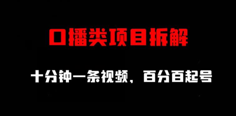 口播类项目拆解，十分钟一条视频，百分百起号-知墨网