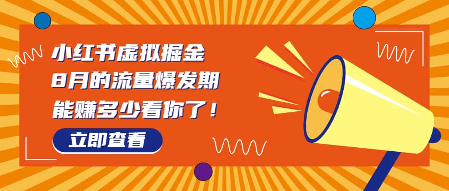 8月风口项目，小红书虚拟法考资料，一部手机日入1000 （教程 素材）-知墨网