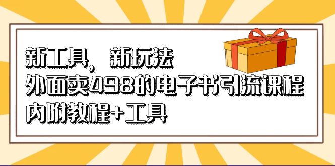 新工具，新玩法！外面卖498的电子书引流课程，内附教程 工具-知墨网