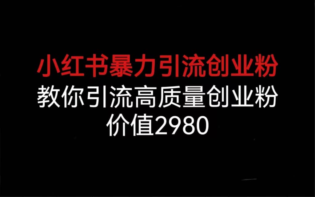 小红书暴力引流创业粉，教你引流高质量创业粉，价值2980-知墨网