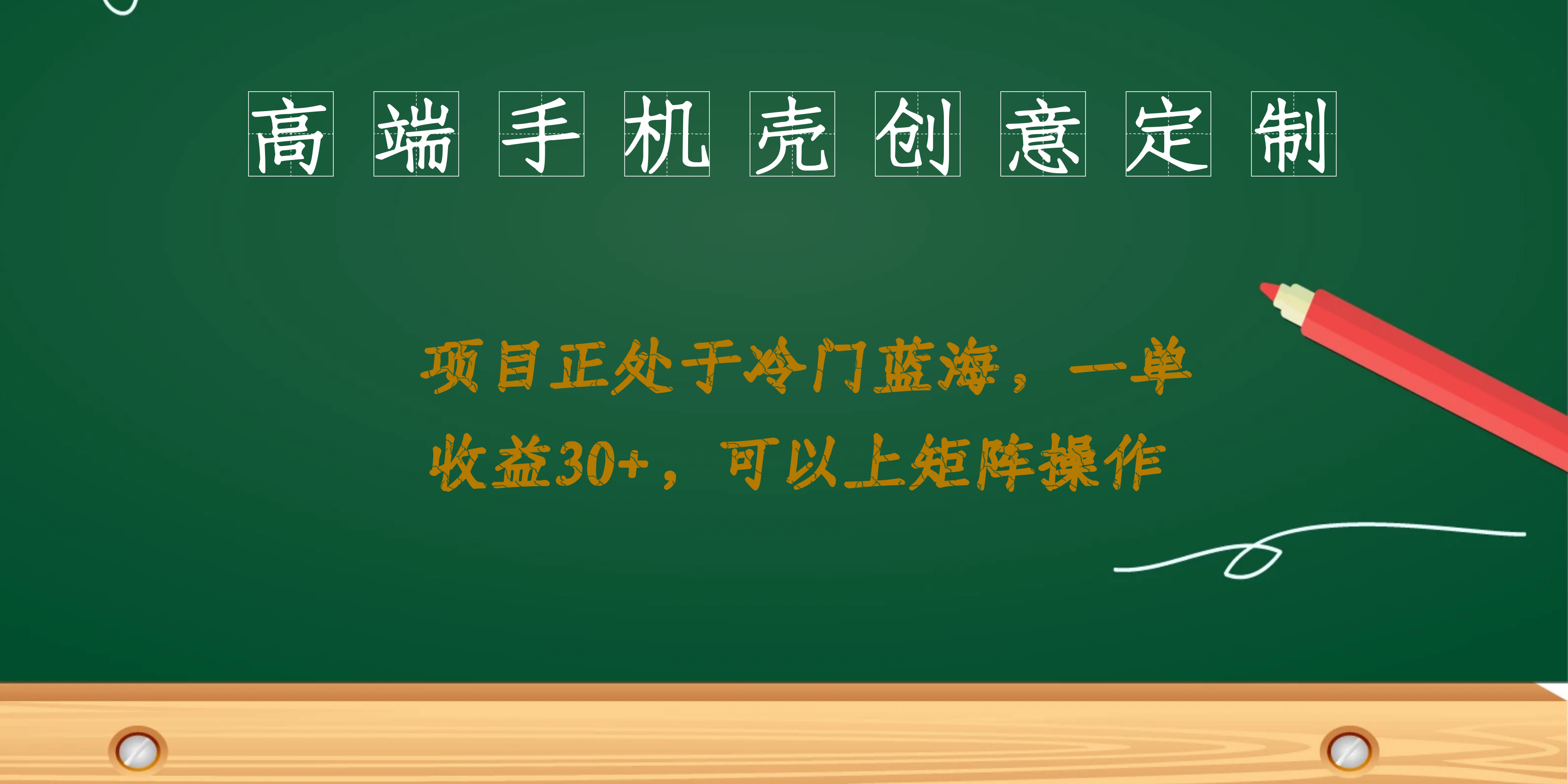 高端手机壳创意定制，项目正处于蓝海，每单收益30 ，可以上矩阵操作-知墨网