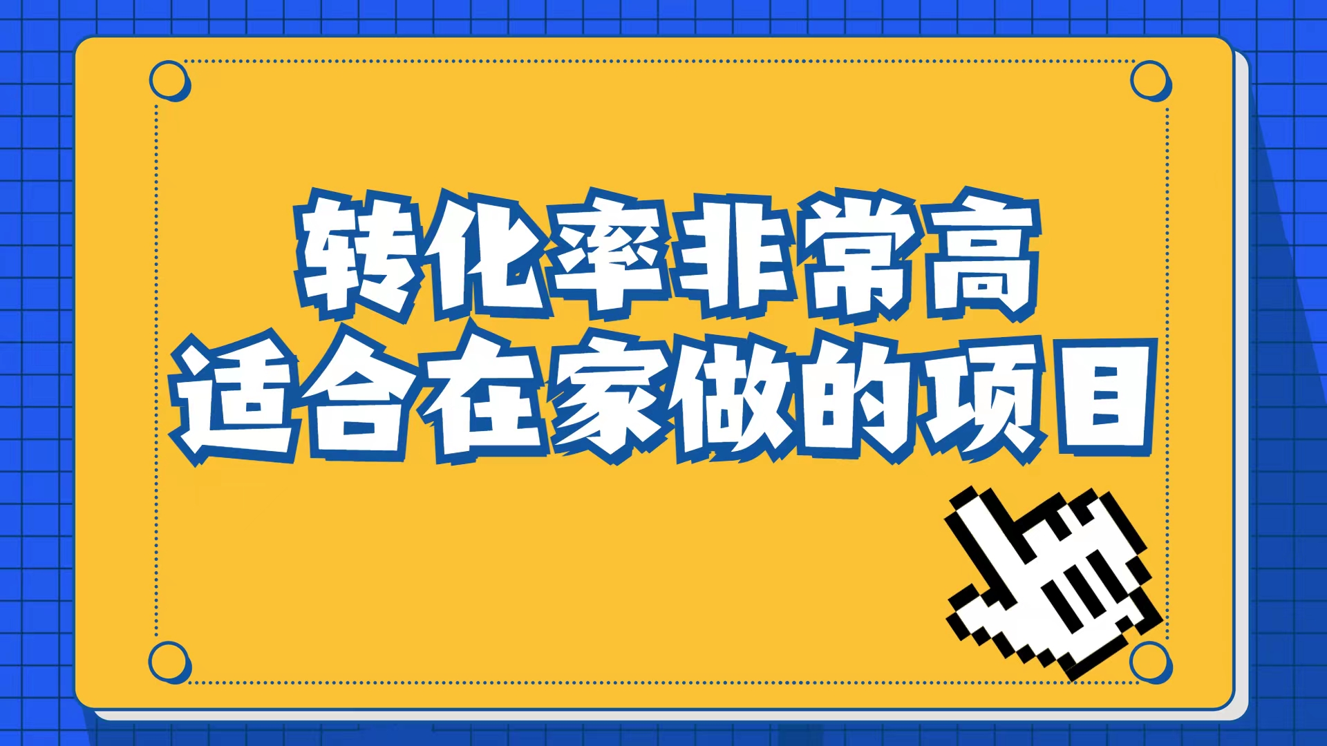 小红书虚拟电商项目：从小白到精英（视频课程+交付手册）-知墨网