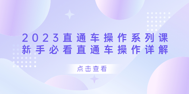 2023直通车操作 系列课，新手必看直通车操作详解-知墨网