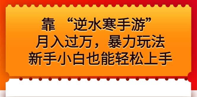 靠 “逆水寒手游”月入过万，暴力玩法，新手小白也能轻松上手-知墨网