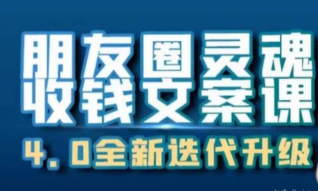 朋友圈灵魂收钱文案课，打造自己24小时收钱的ATM机朋友圈-知墨网