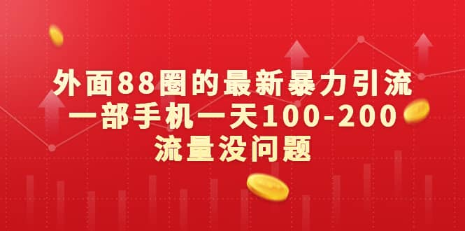 外面88圈的最新暴力引流，一部手机一天100-200流量没问题-知墨网