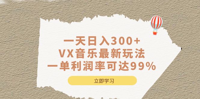 一天日入300 ,VX音乐最新玩法，一单利润率可达99%-知墨网