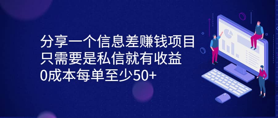 分享一个信息差赚钱项目，只需要是私信就有收益，0成本每单至少50+-知墨网