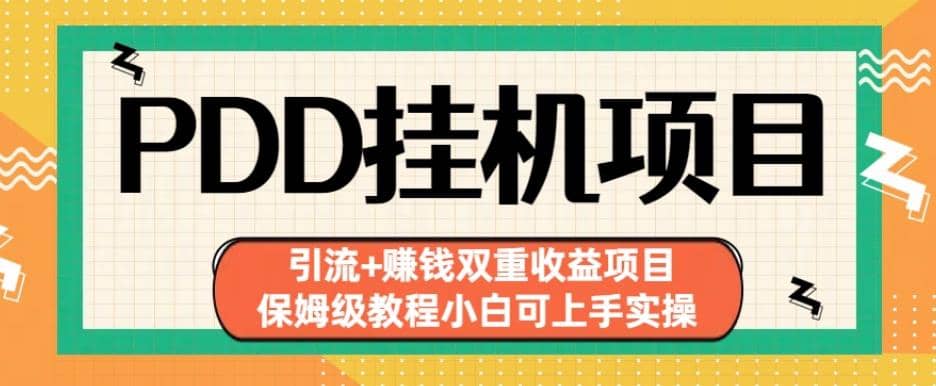 拼多多挂机项目引流 赚钱双重收益项目(保姆级教程小白可上手实操)【揭秘】-知墨网