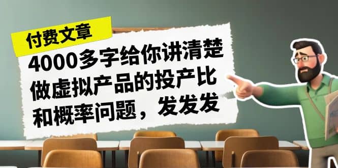 某付款文章《4000多字给你讲清楚做虚拟产品的投产比和概率问题，发发发》-知墨网