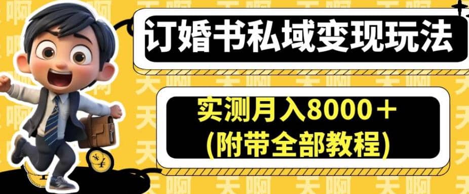 订婚书私域变现玩法，实测月入8000＋(附带全部教程)【揭秘】-知墨网