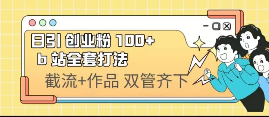 日引创业粉 100  b 站全套打法【实操视频】-知墨网