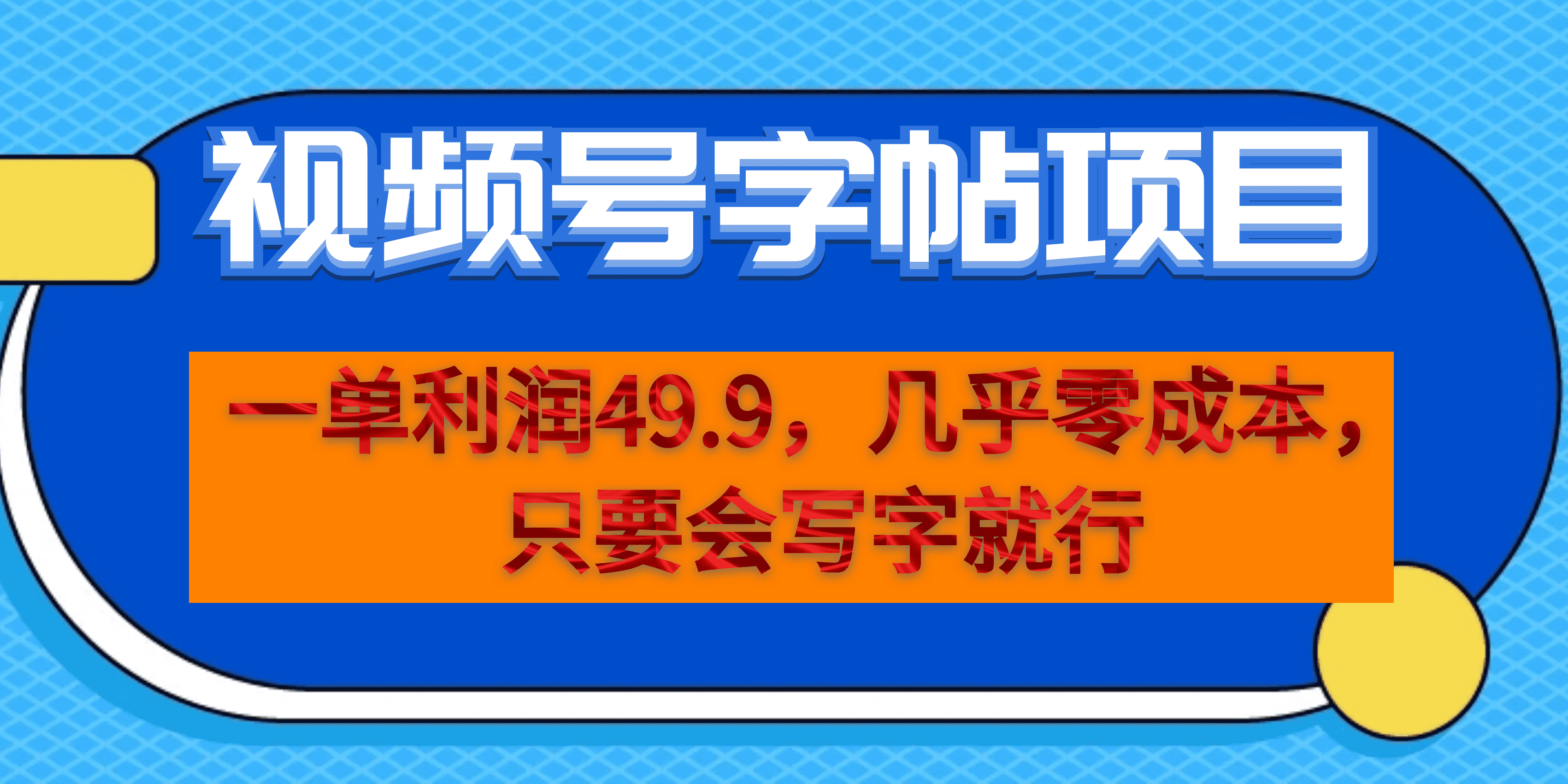 一单利润49.9，视频号字帖项目，几乎零成本，一部手机就能操作，只要会写字-知墨网