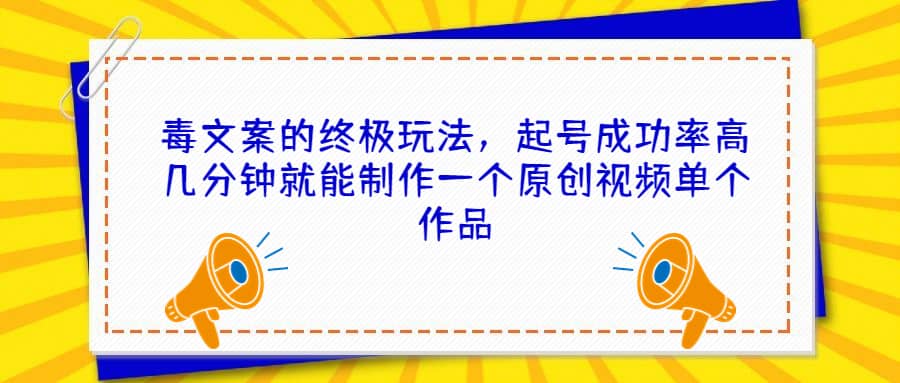 毒文案的终极玩法，起号成功率高几分钟就能制作一个原创视频单个作品-知墨网