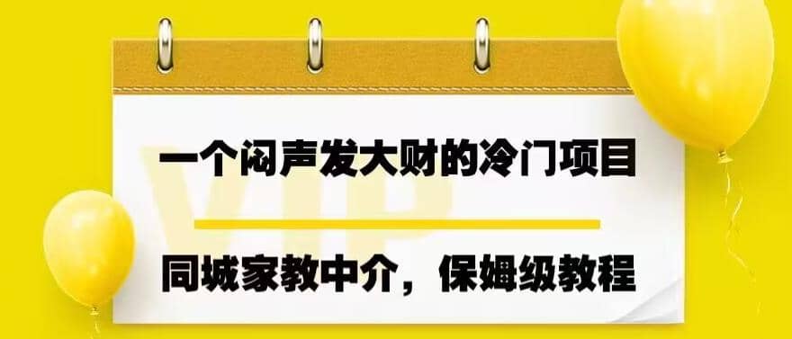 一个闷声发大财的冷门项目，同城家教中介，操作简单，一个月变现7000+，保姆级教程-知墨网