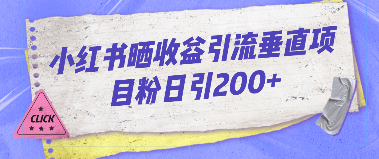 小红书晒收益图引流垂直项目粉日引200-知墨网