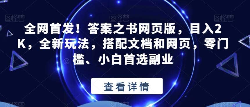 全网首发！答案之书网页版，目入2K，全新玩法，搭配文档和网页，零门槛、小白首选副业【揭秘】-知墨网