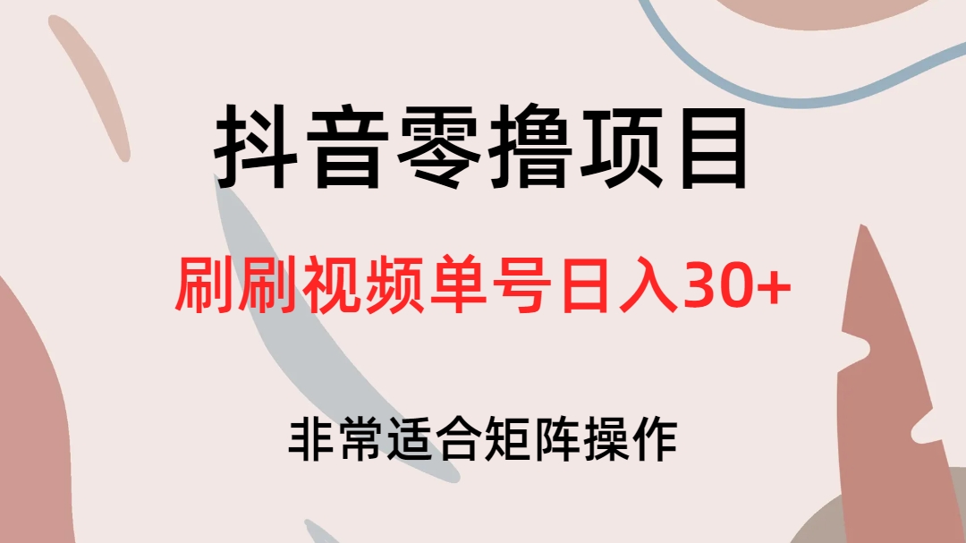 抖音零撸项目，刷刷视频单号日入30-知墨网