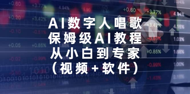 AI数字人唱歌，保姆级AI教程，从小白到专家（视频 软件）-知墨网