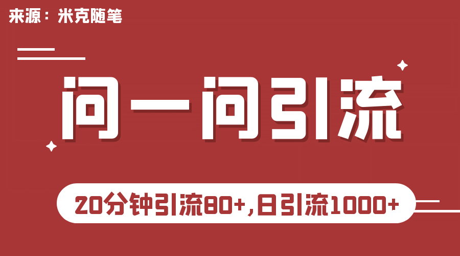 【米克随笔】微信问一问实操引流教程，20分钟引流80+，日引流1000+-知墨网