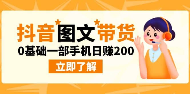 最新抖音图文带货玩法，0基础一部手机日赚200-知墨网