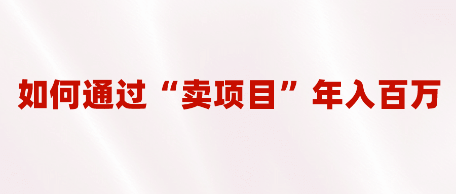 2023年最火项目：通过“卖项目”年入百万！普通人逆袭翻身的唯一出路-知墨网