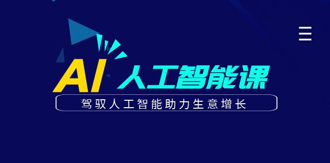 更懂商业·AI人工智能课，驾驭人工智能助力生意增长（50节）-知墨网